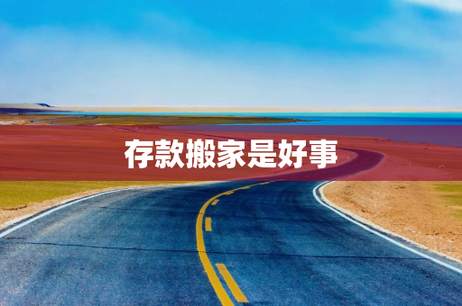存款搬家是好事