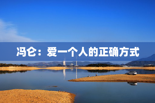 冯仑：爱一个人的正确方式