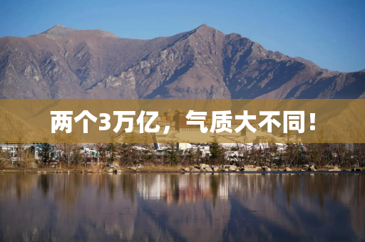 两个3万亿，气质大不同！