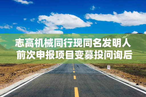 志高机械同行现同名发明人 前次申报项目变募投问询后调减募资额