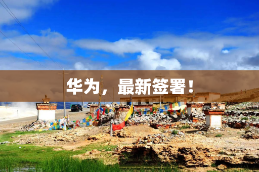 华为，最新签署！