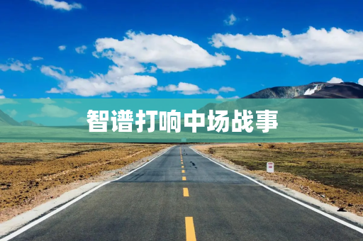 智谱打响中场战事