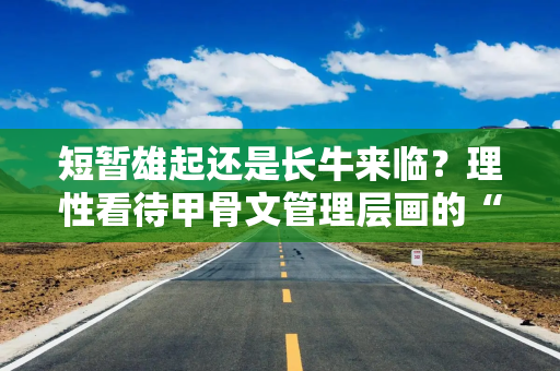 短暂雄起还是长牛来临？理性看待甲骨文管理层画的“大饼”
