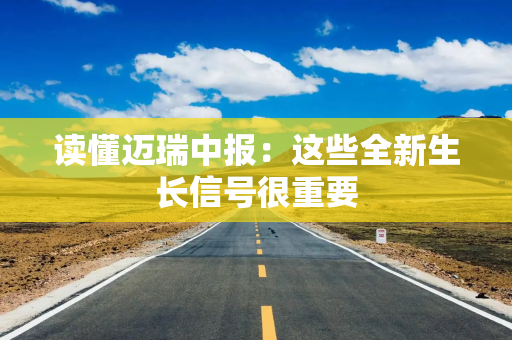 读懂迈瑞中报：这些全新生长信号很重要