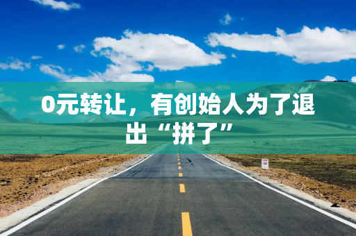 0元转让，有创始人为了退出“拼了”