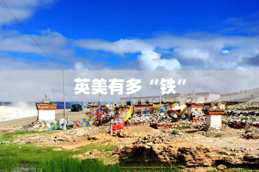 英美有多“铁”