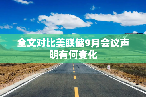 全文对比美联储9月会议声明有何变化