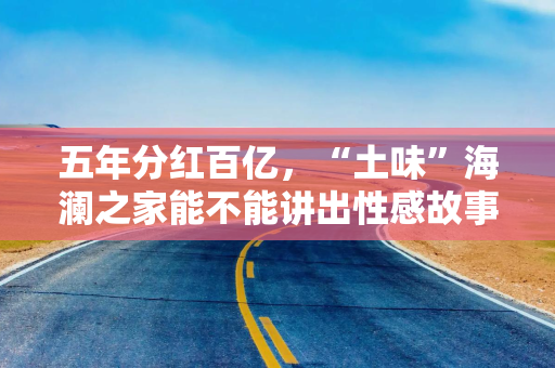五年分红百亿，“土味”海澜之家能不能讲出性感故事？