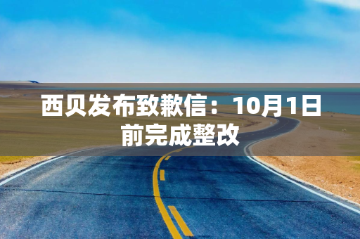 西贝发布致歉信：10月1日前完成整改