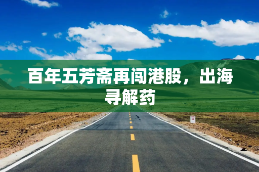 百年五芳斋再闯港股，出海寻解药