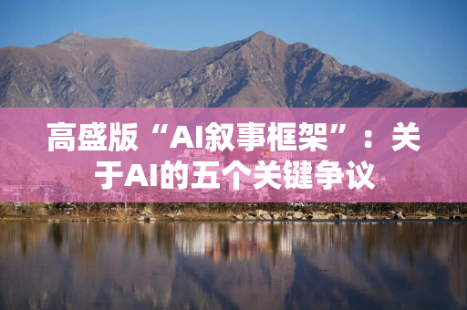 高盛版“AI叙事框架”：关于AI的五个关键争议