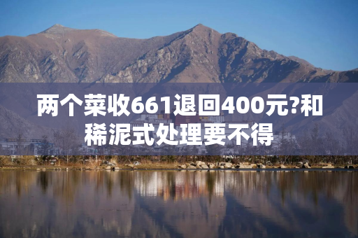 两个菜收661退回400元?和稀泥式处理要不得