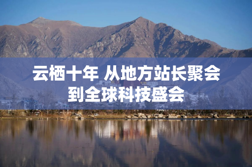 云栖十年 从地方站长聚会到全球科技盛会
