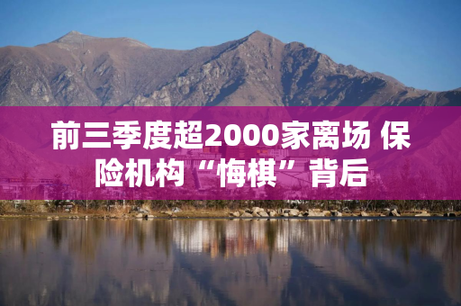 前三季度超2000家离场 保险机构“悔棋”背后