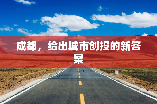 成都，给出城市创投的新答案