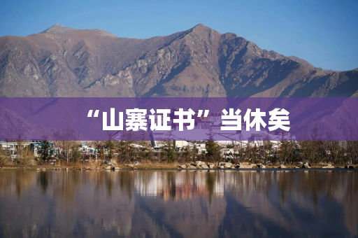 “山寨证书”当休矣 “山寨证书”当休矣