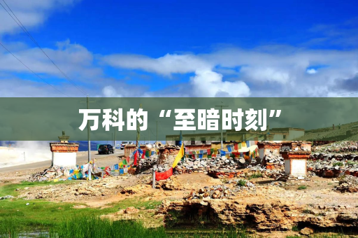 万科的“至暗时刻”