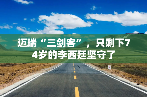 迈瑞“三剑客”,只剩下74岁的李西廷坚守了 迈瑞“三剑客”,只剩下74岁的李西廷坚守了