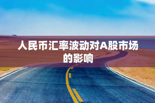 人民币汇率波动对A股市场的影响