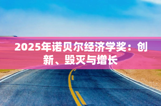 2025年诺贝尔经济学奖：创新、毁灭与增长