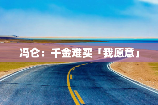 冯仑：千金难买「我愿意」