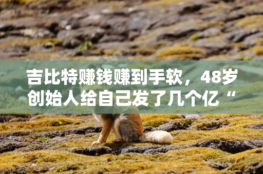 吉比特赚钱赚到手软,48岁创始人给自己发了几个亿“红包” 吉比特赚钱赚到手软,48岁创始人给自己发了几个亿“红包”