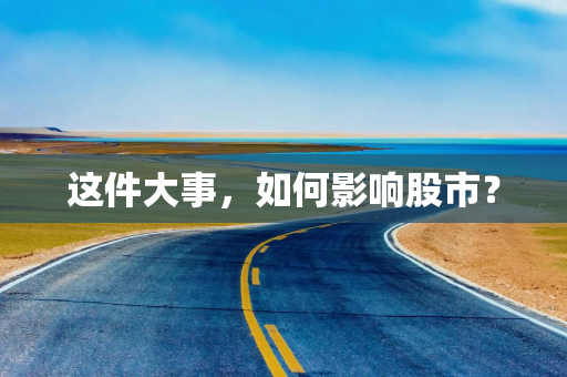 这件大事，如何影响股市？