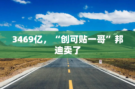 3469亿，“创可贴一哥”邦迪卖了