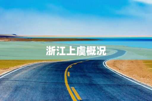 浙江上虞概况