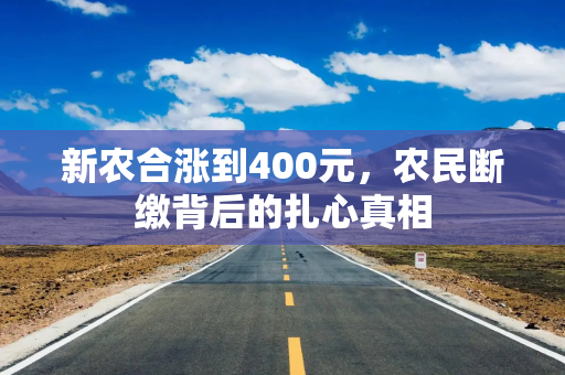 新农合涨到400元，农民断缴背后的扎心真相