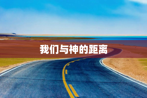 我们与神的距离