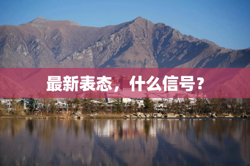 最新表态，什么信号？