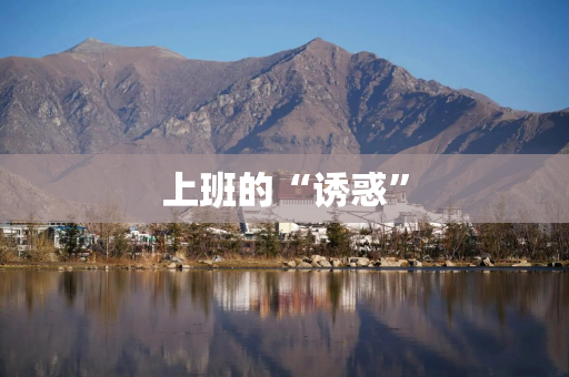 上班的“诱惑”