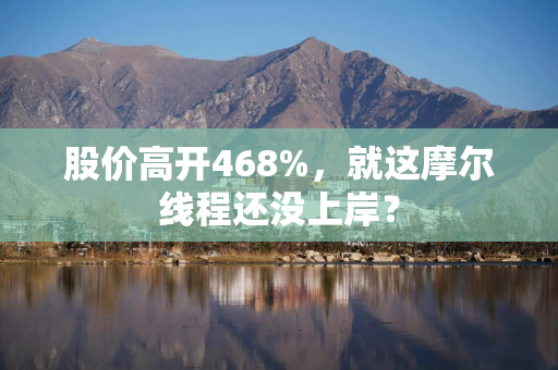 股价高开468%，就这摩尔线程还没上岸？