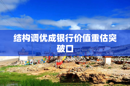 结构调优成银行价值重估突破口