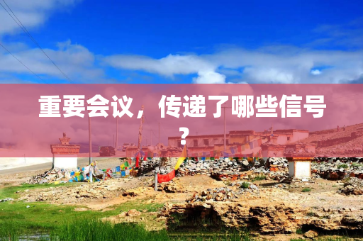 重要会议，传递了哪些信号？