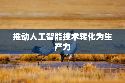 推动人工智能技术转化为生产力