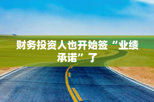 财务投资人也开始签“业绩承诺”了