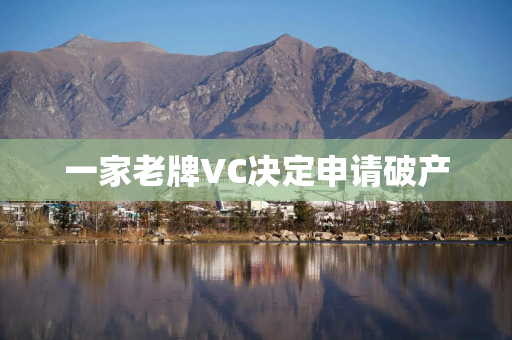 一家老牌VC决定申请破产