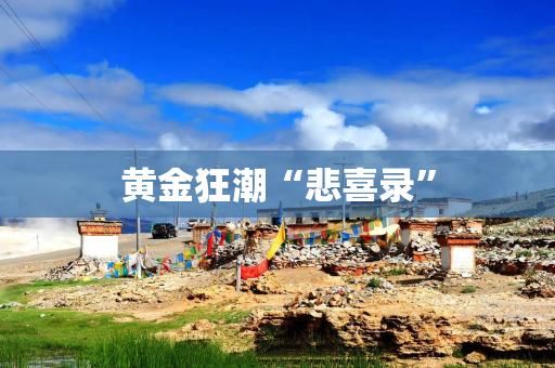 黄金狂潮“悲喜录”