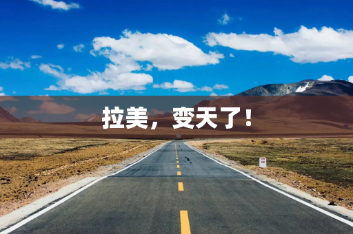 拉美，变天了！