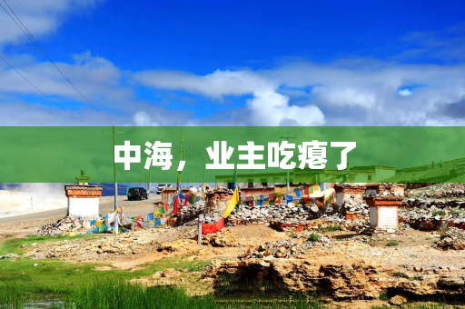 中海，业主吃瘪了