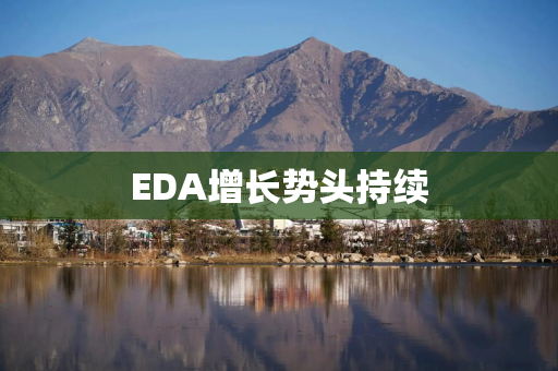 EDA增长势头持续