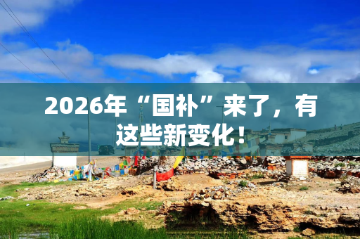 2026年“国补”来了，有这些新变化！