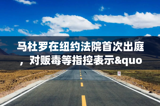 马杜罗在纽约法院首次出庭,对贩毒等指控表示"不认罪" 马杜罗在纽约法院首次出庭,对贩毒等指控表示"不认罪"