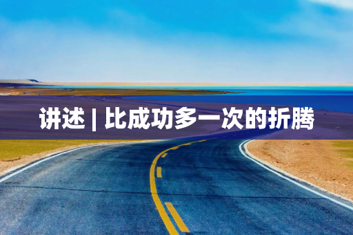 讲述 | 比成功多一次的折腾