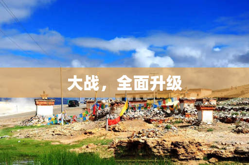 大战，全面升级