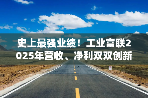 史上最强业绩！工业富联2025年营收、净利双双创新高，AI服务器营收增超3倍，计划分红129亿元 | 财报见闻