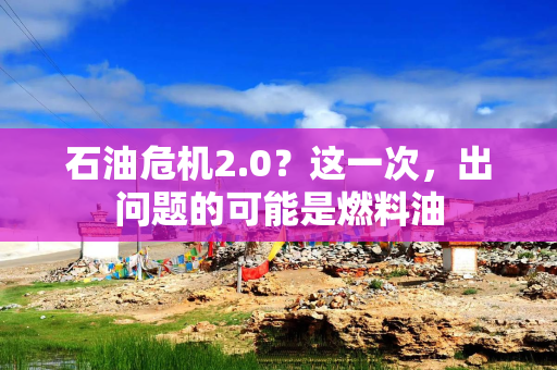 石油危机2.0？这一次，出问题的可能是燃料油