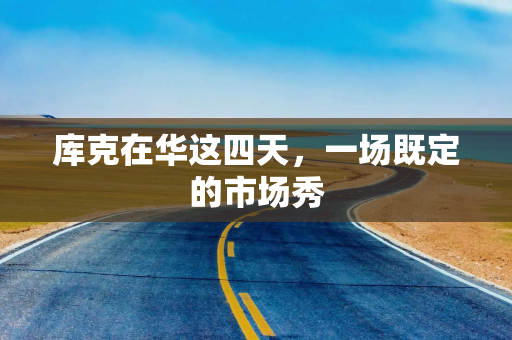 库克在华这四天，一场既定的市场秀